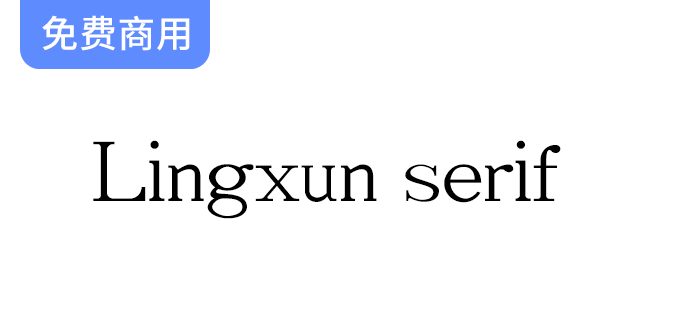 【Lingxun serif】免费商用英文字库×凌旬-梵摄创意库