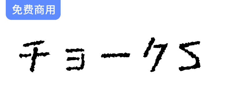 【粉笔体S チョークS】升级版：更粗的手写风格，尽显破损感与个性魅力