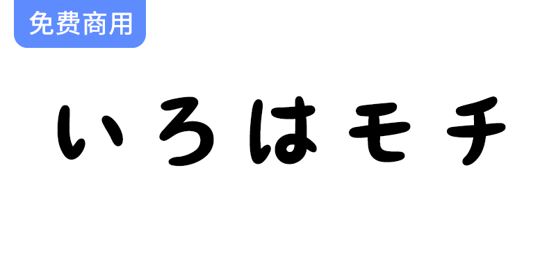 【いろはモチ】复古风格平假名字体，仿佛旧图画书中的优雅字形