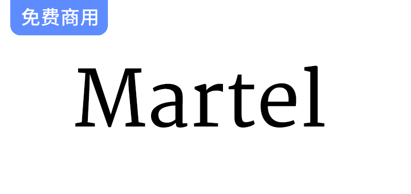 【Martel】专为梵文与拉丁文排版打造的沉浸式文档字体设计解析