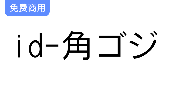 【id-角ゴジ】探索这款日本免费商用黑体字体的独特魅力与应用场景-梵摄创意库