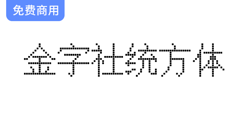 【金字社统方体】探索Unifont衍生字体在JY-MCU点阵显示屏中的应用与表现-梵摄创意库