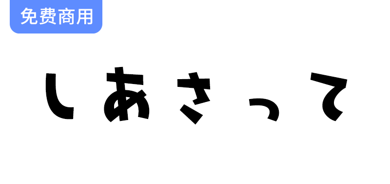 【しあさって】像玩具一样的平假名和片假名字体-梵摄创意库