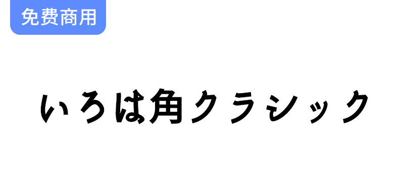 【いろは角クラシック】将传统与现代完美结合的思源真黑体字体设计探索-梵摄创意库