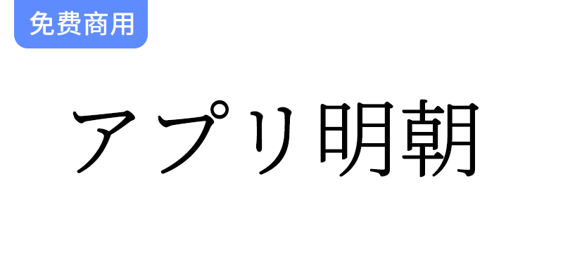 【アプリ明朝】与思源宋体相比，横线稍粗，纵线稍细