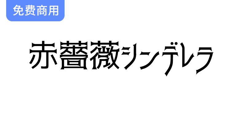 【赤薔薇シンデレラ】探索强烈视觉冲击的免费日文字体，提升你的设计灵感！-梵摄创意库