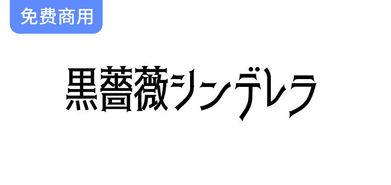 【黑玫瑰灰姑娘】探索神秘魔幻的免费日文字体，点亮你的创意之旅！-梵摄创意库