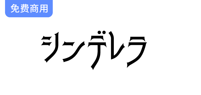 【シンデレラ】灵感源自Art Gothic风格的平假名字体设计探秘与应用-梵摄创意库