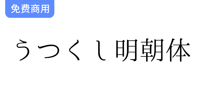 【うつくし明朝体】重视竖写的美丽流程而设计的-梵摄创意库