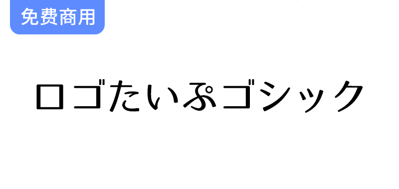 【M+ FONTS字体】打造独特徽标字体——探索ロゴたいぷゴシック的魅力与应用-梵摄创意库