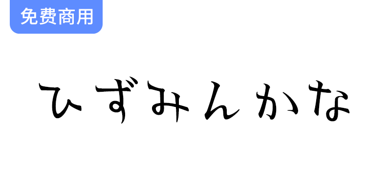 【独特手写风格字体】探索ひずみんかな的明朝体平假名与片假名字体魅力-梵摄创意库