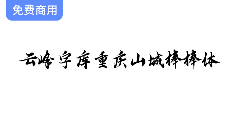 【云峰字库推出重庆山城棒棒体：第四款免费商用字体，助力创意设计】-梵摄创意库