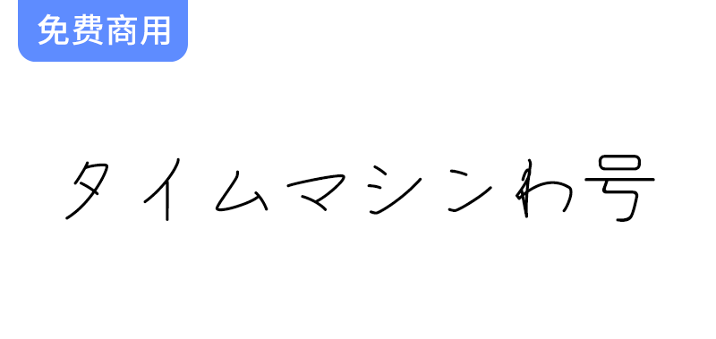 未来感十足的和田研ゴシック衍生字体——探索时间机器的神秘魅力-梵摄创意库