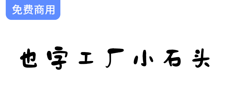 【也字工厂小石头】探索这款可爱温馨的免费商用字体，给你的设计增添独特魅力！-梵摄创意库