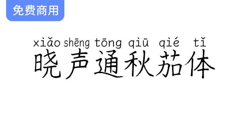 【晓声通秋茄体】教育标准手写风格字体：中性签字笔的完美选择-梵摄创意库