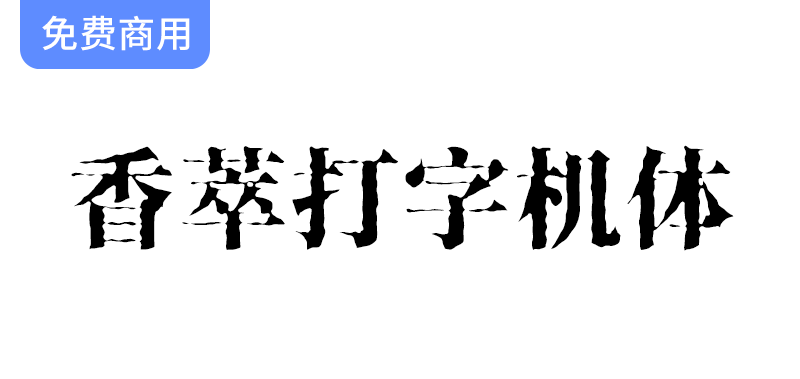 【香萃打字机体】独特宋体字体，完美呈现打字机洇墨效果的艺术魅力-梵摄创意库