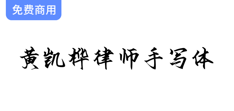 【黄凯桦律师手写体】一款国内律师创作的优质免费商用中文字体，助力您的设计！-梵摄创意库