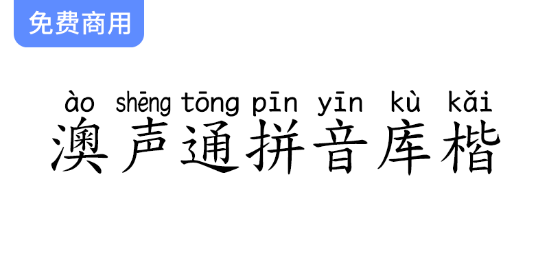 【澳声通拼音库楷】探索全字库正楷体在汉语拼音标准书写中的应用与优势