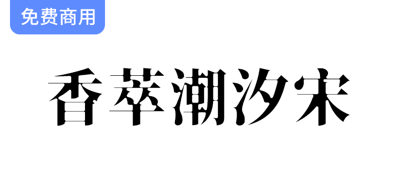 【香萃潮汐宋】——探索思源宋体的蛛网般视觉张力与独特魅力-梵摄创意库