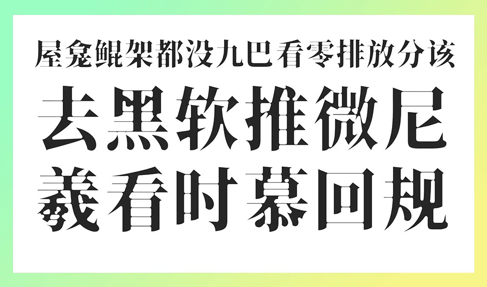 图片[1]-【香萃潮汐宋】——探索思源宋体的蛛网般视觉张力与独特魅力-梵摄创意库