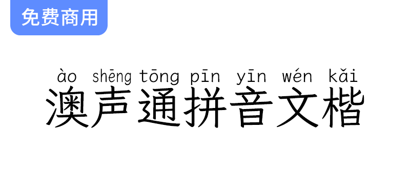 【澳声通拼音文楷】多音字可选的美观免费楷体拼音字体，提升你的文字表现力！-梵摄创意库