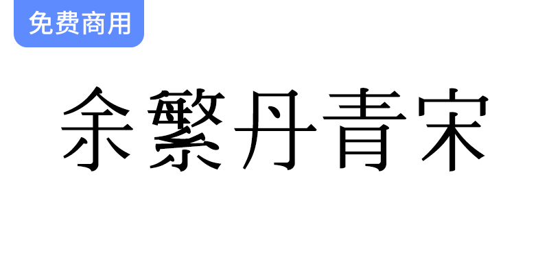 探索余繁丹青宋：完全程序生成的开源中文字体，免费商用助力创意设计-梵摄创意库