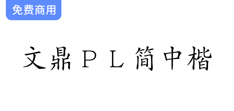 【文鼎科技推出开源免费简体中文楷体字体——文鼎PL简中楷，尽享书写之美】-梵摄创意库