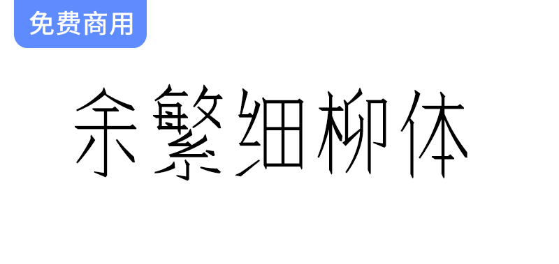 《余繁细柳体：仿宋风格的大字面细字体，笔画精致优雅》-梵摄创意库