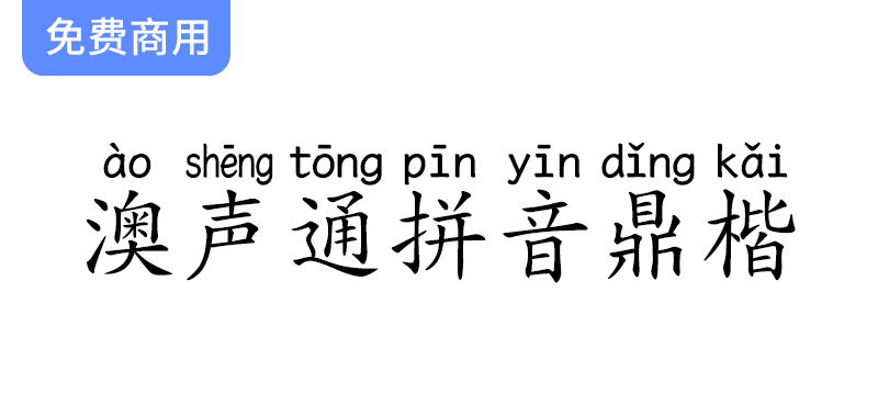 探索澳声通拼音鼎楷：基于文鼎PL简中楷的汉语拼音标准字体解析