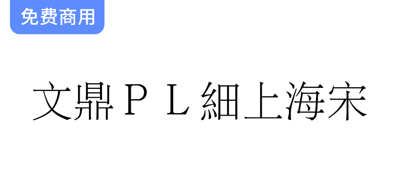 探索文鼎科技的开源免费繁体中文细宋体字体——【文鼎ＰＬ細上海宋】详解