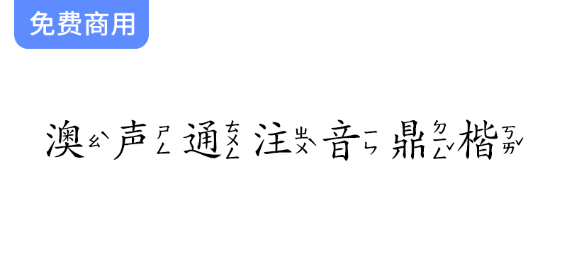 【澳声通注音鼎楷】探索台湾注音楷书字型：基于文鼎PL简中楷的创新设计