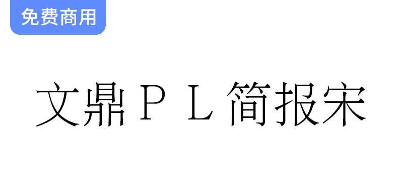 文鼎科技推出开源免费简体中文宋体字体——文鼎ＰＬ简报宋，助力创作与设计