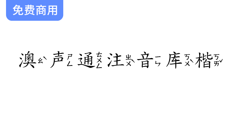 【澳声通注音库楷】探索全字库正楷体在台湾注音书写中的应用与创新 - 梵摄创意库-梵摄创意库