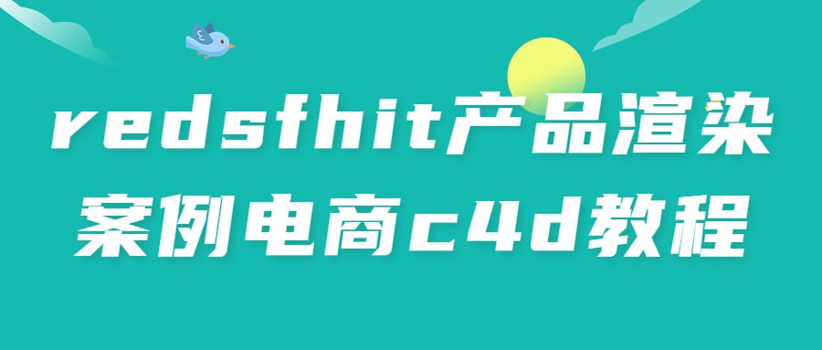 redsfhit产品渲染案例电商c4d教程-梵摄创意库