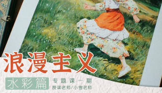 小雪老师浪漫主义手绘教程第1期2024：探索创意与画质的完美结合-梵摄创意库