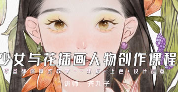 齐九子少女与花插画人物创作2023【画质不错有笔刷】手绘教程-梵摄创意库 - 梵摄创意库-梵摄创意库