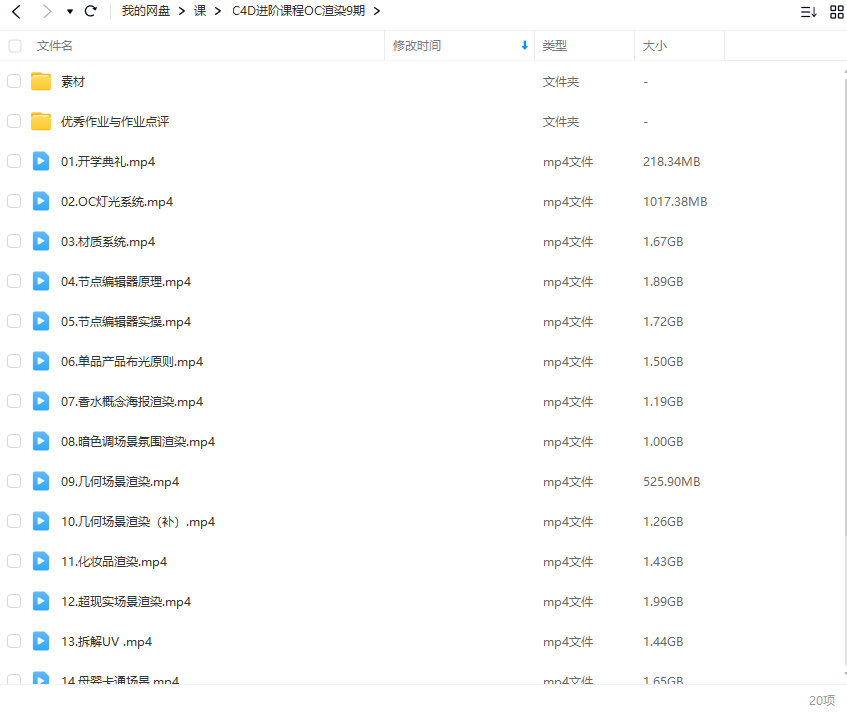 C4D进阶课程OC渲染第9期2023【画质高清有大部分素材】C4D课程-梵摄创意库