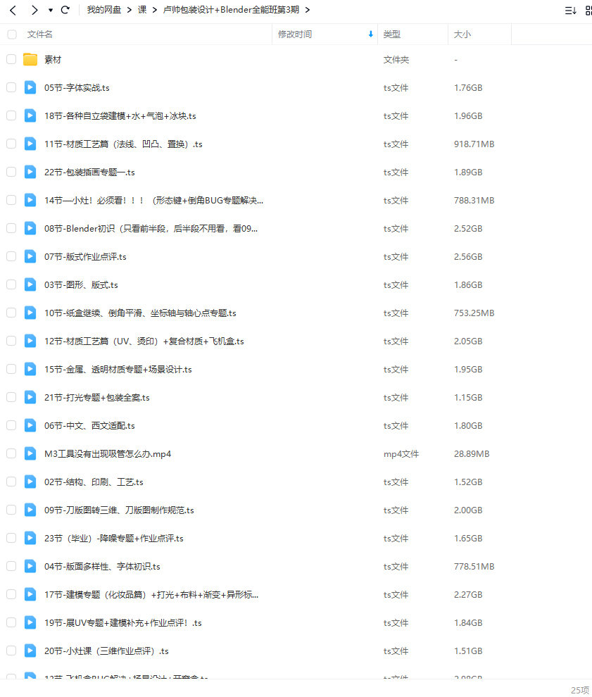 卢帅第3期包装设计+Blender全能班【画质高清有大部分素材】Blender课程-梵摄创意库