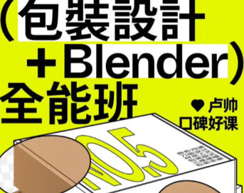 卢帅第5期包装设计+Blender全能班2024【画质高清有部分素材】Blender课程-梵摄创意库 - 梵摄创意库-梵摄创意库