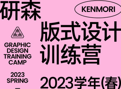 【缺课】研习设研森版式设计训练营2023年春【画质高清只有视频】平面设计-梵摄创意库-梵摄创意库