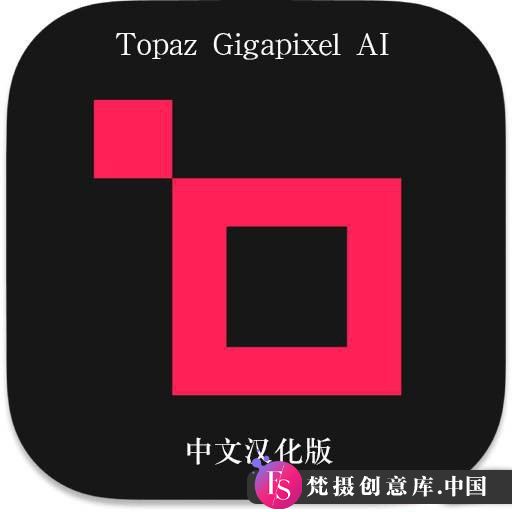 Topaz Gigapixel AI 8.0.2汉化版发布：强大AI图像无损放大插件及模型下载（WinX64）