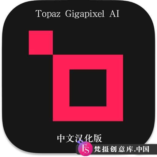 Topaz Gigapixel AI 8.0.2汉化版发布：强大AI图像无损放大插件及模型下载（WinX64）-梵摄创意库