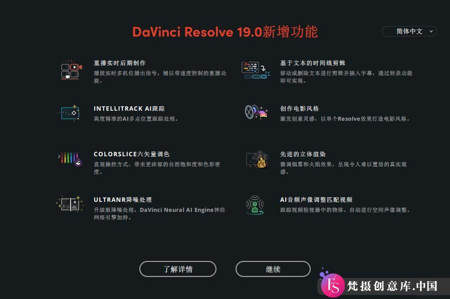 达芬奇调色软件DaVinci Resolve Studio v19.1.0正式发布，现已支持WIN64中文版！