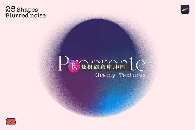 Procreate抽象阴影颗粒图案笔刷