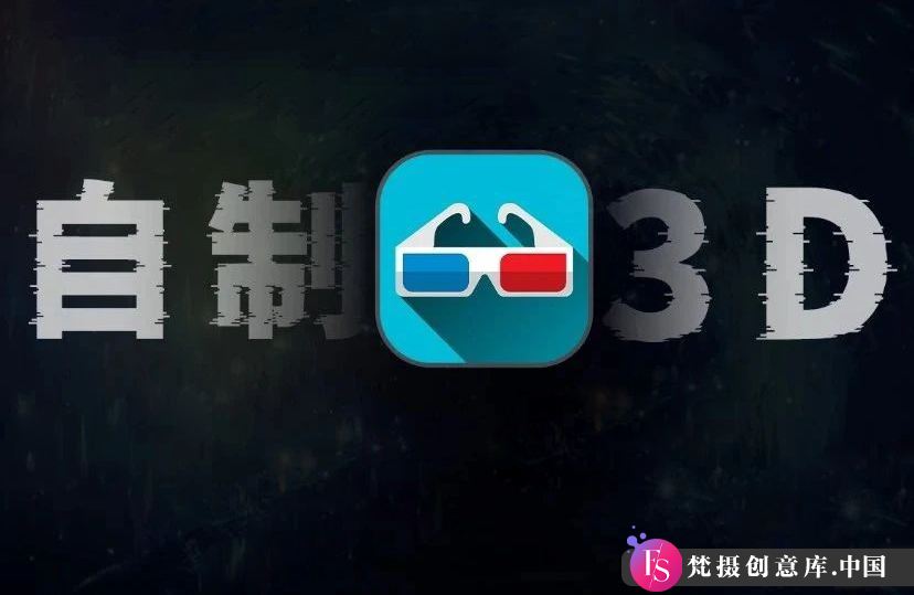 震撼来袭｜裸眼3D小电影视频上线，支持VR体验，老司机们准备好了吗？ - 梵摄创意库-梵摄创意库