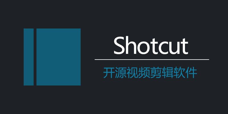 便携版 Shotcut 24.11.17：强大开源视频剪辑工具，轻松打造你的创意作品