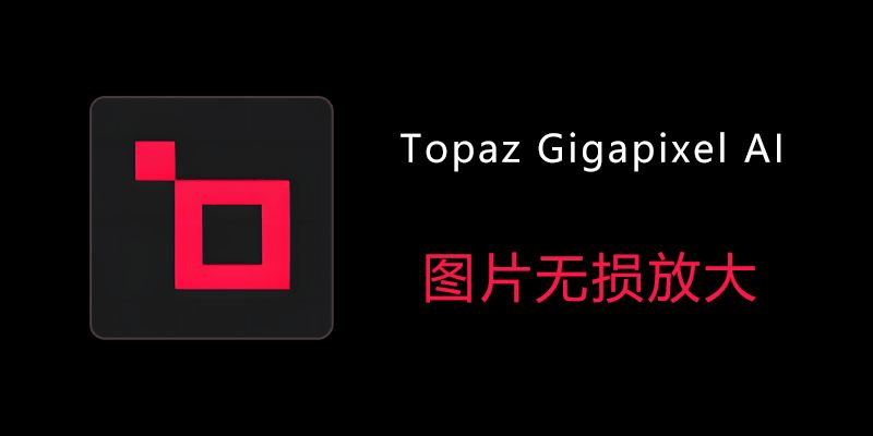 Topaz Gigapixel AI 8.0.3 激活版：实现无损放大的理想图片处理工具