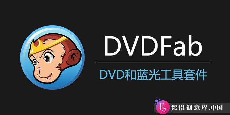 DVDFab 中文激活版全新更新：发布 Win13.0.3 和 Mac12.0.8.2 DVD 编辑处理工具