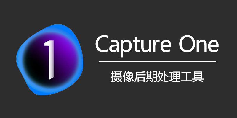 飞思 CaptureOne 23 企业版中文破解版下载：最新 Win 和 Mac 版本更新信息分享