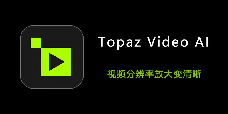 提升视频分辨率的完美解决方案：Topaz Video AI 5.5.0与Mac4.2.1特别版集成OFX插件